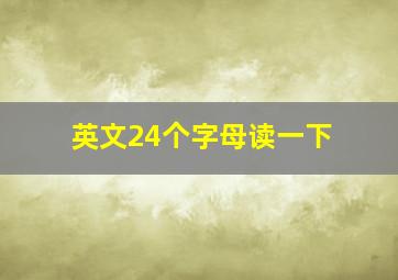 英文24个字母读一下