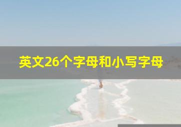 英文26个字母和小写字母