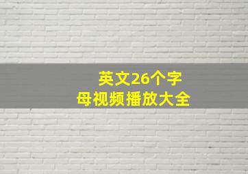 英文26个字母视频播放大全