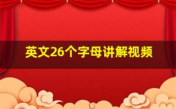 英文26个字母讲解视频