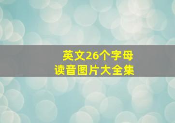 英文26个字母读音图片大全集