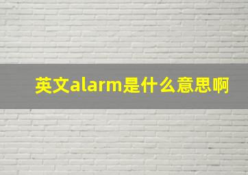 英文alarm是什么意思啊