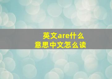 英文are什么意思中文怎么读