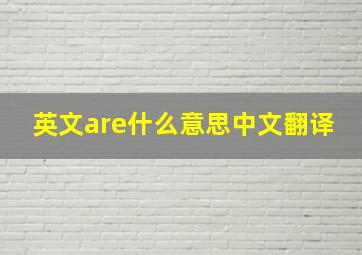 英文are什么意思中文翻译