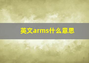 英文arms什么意思