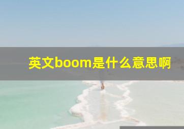 英文boom是什么意思啊