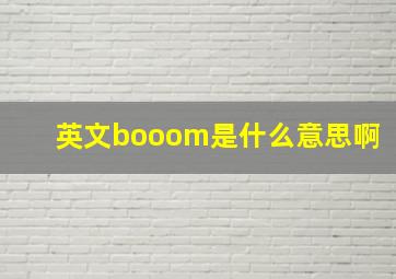 英文booom是什么意思啊