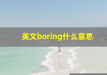 英文boring什么意思