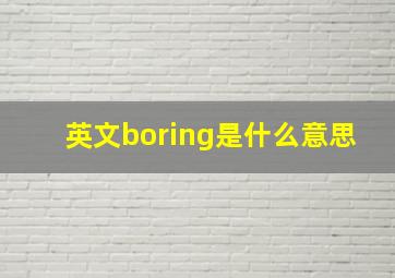 英文boring是什么意思