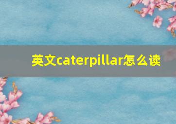 英文caterpillar怎么读