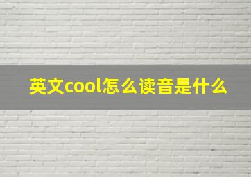 英文cool怎么读音是什么