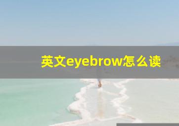 英文eyebrow怎么读