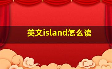 英文island怎么读