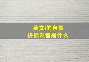 英文i的自然拼读发音是什么