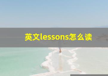 英文lessons怎么读