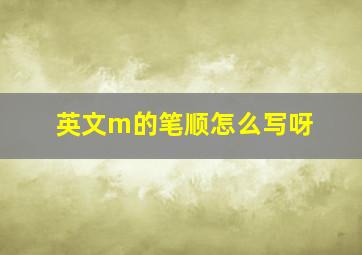 英文m的笔顺怎么写呀