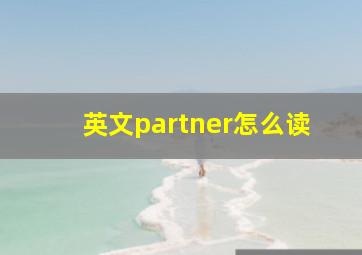 英文partner怎么读