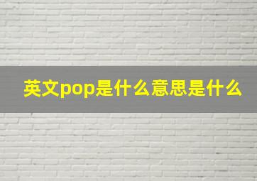 英文pop是什么意思是什么