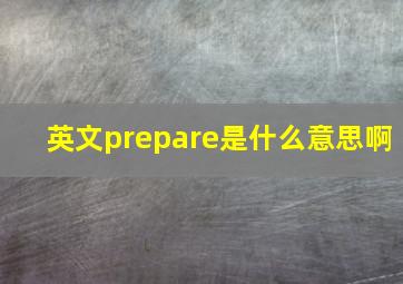 英文prepare是什么意思啊