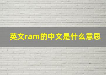 英文ram的中文是什么意思