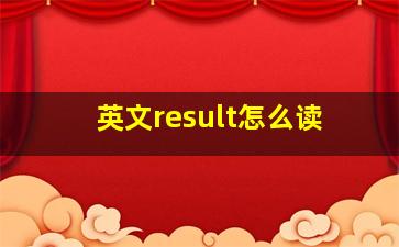 英文result怎么读