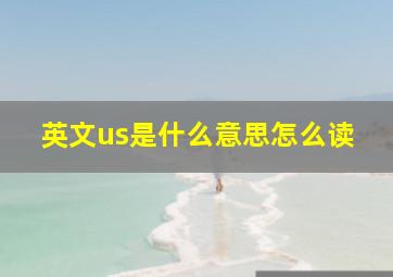 英文us是什么意思怎么读