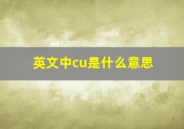 英文中cu是什么意思