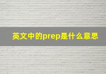 英文中的prep是什么意思