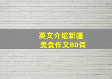 英文介绍新疆美食作文80词