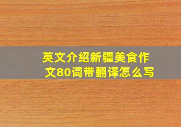 英文介绍新疆美食作文80词带翻译怎么写