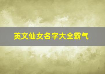 英文仙女名字大全霸气