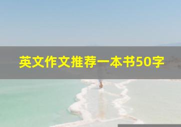 英文作文推荐一本书50字