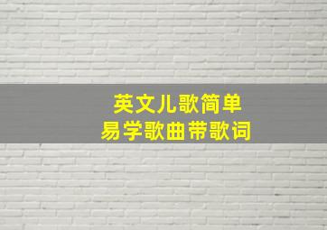 英文儿歌简单易学歌曲带歌词