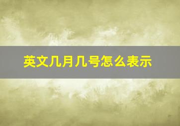 英文几月几号怎么表示