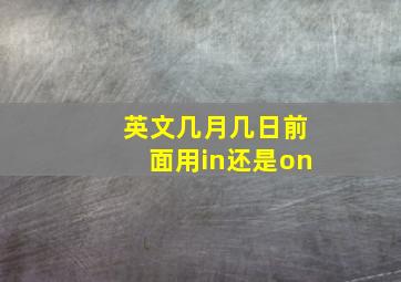 英文几月几日前面用in还是on