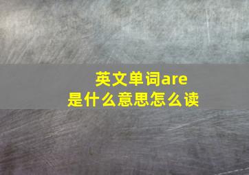 英文单词are是什么意思怎么读