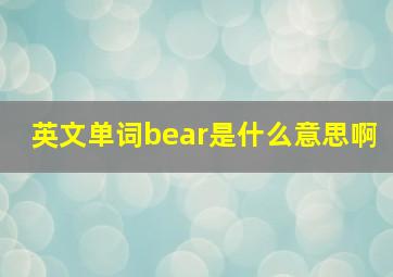 英文单词bear是什么意思啊