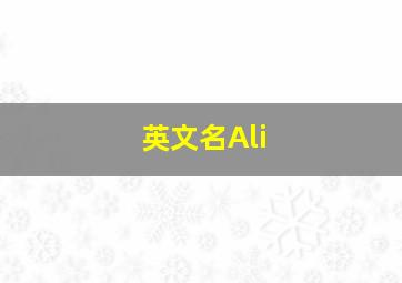 英文名Ali