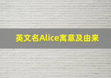 英文名Alice寓意及由来