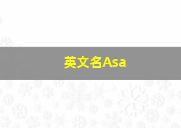 英文名Asa