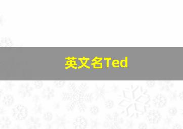 英文名Ted