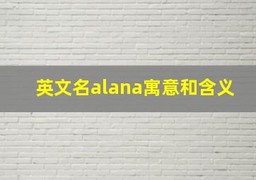 英文名alana寓意和含义