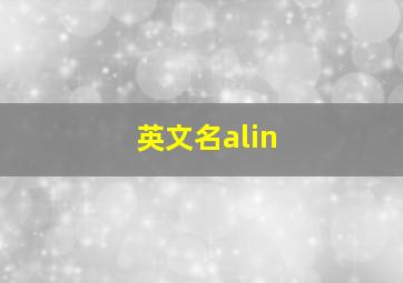 英文名alin