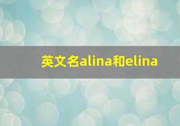 英文名alina和elina