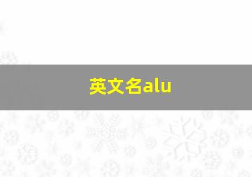 英文名alu