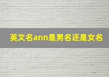 英文名ann是男名还是女名