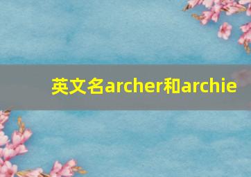 英文名archer和archie