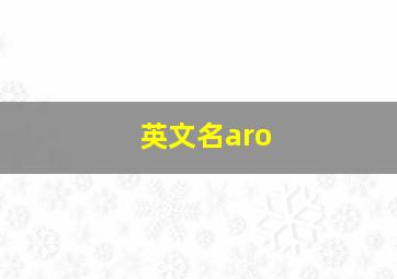 英文名aro