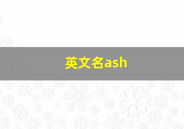 英文名ash