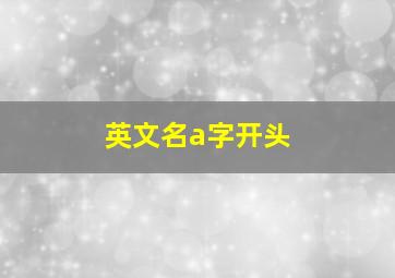 英文名a字开头